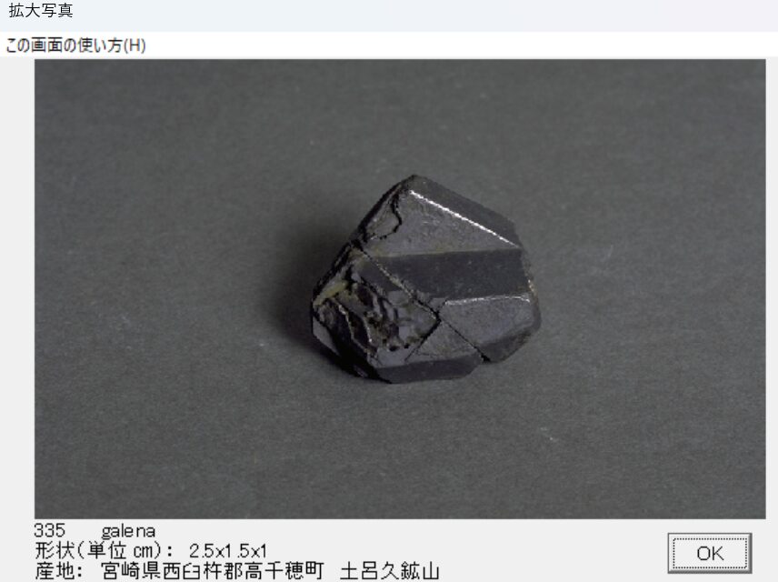 方鉛鉱　宮崎県西臼杵郡高千穂町　土呂久鉱山　出典：本邦鉱物標本